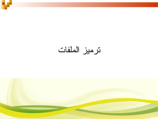 ‫الملفات‬ ‫ترميز‬
 