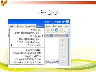 ‫ملف‬ ‫ترميز‬
 