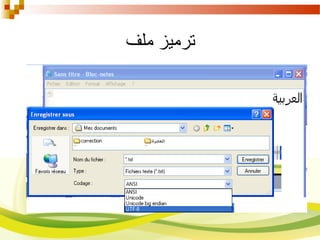 ‫ملف‬ ‫ترميز‬
 