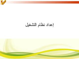 ‫التشغيل‬ ‫نظام‬ ‫إعداد‬
 