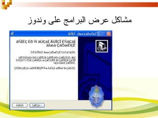 ‫وندوز‬ ‫على‬ ‫البرامج‬ ‫عرض‬ ‫مشاكل‬
 