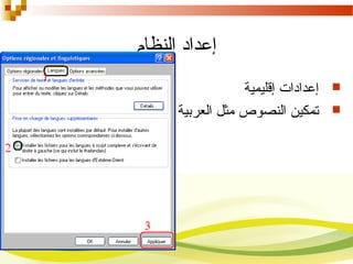 ‫النظام‬ ‫إعداد‬
‫إقليمية‬ ‫إعدادات‬
‫العربية‬ ‫مثل‬ ‫النصوص‬ ‫تمكين‬
 