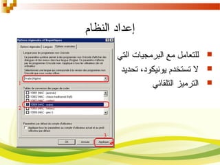 ‫النظام‬ ‫إعداد‬
‫التي‬ ‫البرمجيات‬ ‫م ع‬ ‫للتعامل‬
‫تحديد‬ ،‫يونيكود‬ ‫تستخدم‬ ‫ل‬
‫التلقائي‬ ‫الترميز‬
 