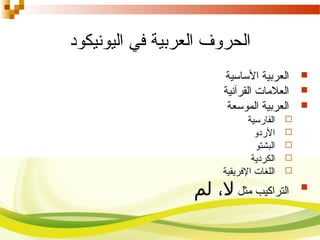 ‫اليونيكود‬ ‫في‬ ‫العربية‬ ‫الحروف‬
‫الساسية‬ ‫العربية‬
‫القرآنية‬ ‫العلمات‬
‫الموسعة‬ ‫العربية‬
‫الفارسية‬
‫الردو‬
‫البشتو‬
‫الكردية‬
‫الفريقية‬ ‫اللغات‬

‫مثل‬ ‫التراكيب‬‫لم‬ ، ‫ل‬
 