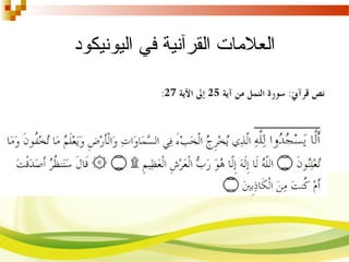 ‫اليونيكود‬ ‫في‬ ‫القرآنية‬ ‫العلمات‬
 