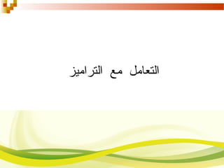 ‫التراميز‬ ‫م ع‬ ‫التعامل‬
 
