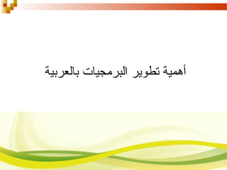 ‫بالعربية‬ ‫البرمجيات‬ ‫تطوير‬ ‫أهمية‬
 