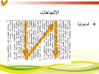 ‫الصتجاهات‬
‫المنغولية‬
 