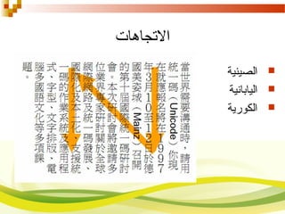 ‫الصتجاهات‬
‫الصينية‬
‫اليابانية‬
‫الكورية‬
 