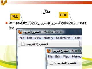 ‫مثال‬
 <title>‫‫#&)المشروع)صتجريبي‬x202C;</tit
le>
PDFRLE
 