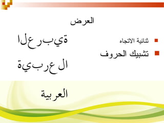 ‫العرض‬
‫الصتجاه‬ ‫ثنائية‬
‫الحروف‬ ‫صتشبيك‬
 
