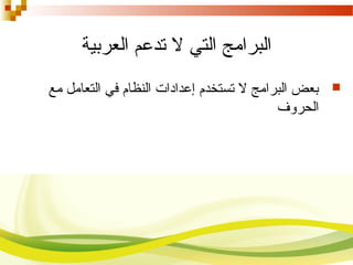 ‫العربية‬ ‫تدعم‬ ‫ل‬ ‫التي‬ ‫البرامج‬
‫مع‬ ‫التعامل‬ ‫في‬ ‫النظام‬ ‫إعدادات‬ ‫تستخدم‬ ‫ل‬ ‫البرامج‬ ‫بعض‬
‫الحروف‬
 