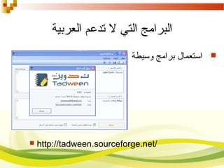‫العربية‬ ‫تدعم‬ ‫ل‬ ‫التي‬ ‫البرامج‬
‫وسيطة‬ ‫برامج‬ ‫استعمال‬
 http://tadween.sourceforge.net/
 