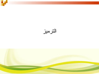 ‫الترميز‬
 