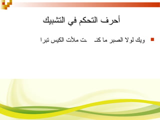 ‫التحكم‬ ‫أحرف‬‫التشبيك‬ ‫في‬
‫تبرا‬ ‫الكيس‬ ‫ملت‬ ‫ـت‬ ‫كنـ‬ ‫ما‬ ‫الصبر‬ ‫لول‬ ‫ويك‬
 