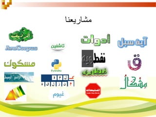 ‫مشاريعنا‬
 