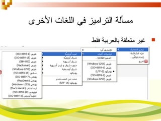 ‫الخرى‬ ‫اللغات‬ ‫في‬ ‫التراميز‬ ‫مسألة‬
‫فقط‬ ‫بالعربية‬ ‫متعلقة‬ ‫غير‬
 