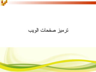 ‫الويب‬ ‫صفحات‬ ‫ترميز‬
 