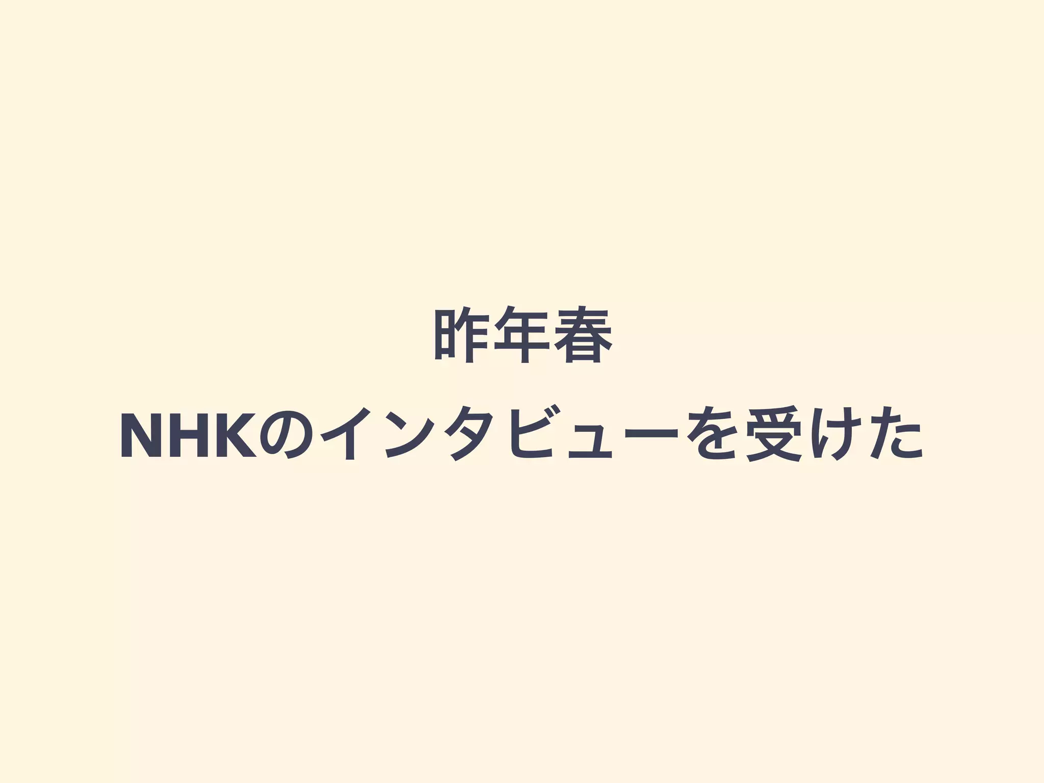 昨年春 
NHKのインタビューを受けた 
 