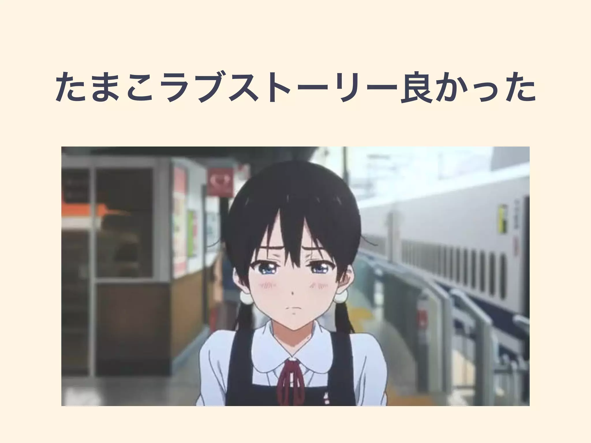 たまこラブストーリー良かった 
 