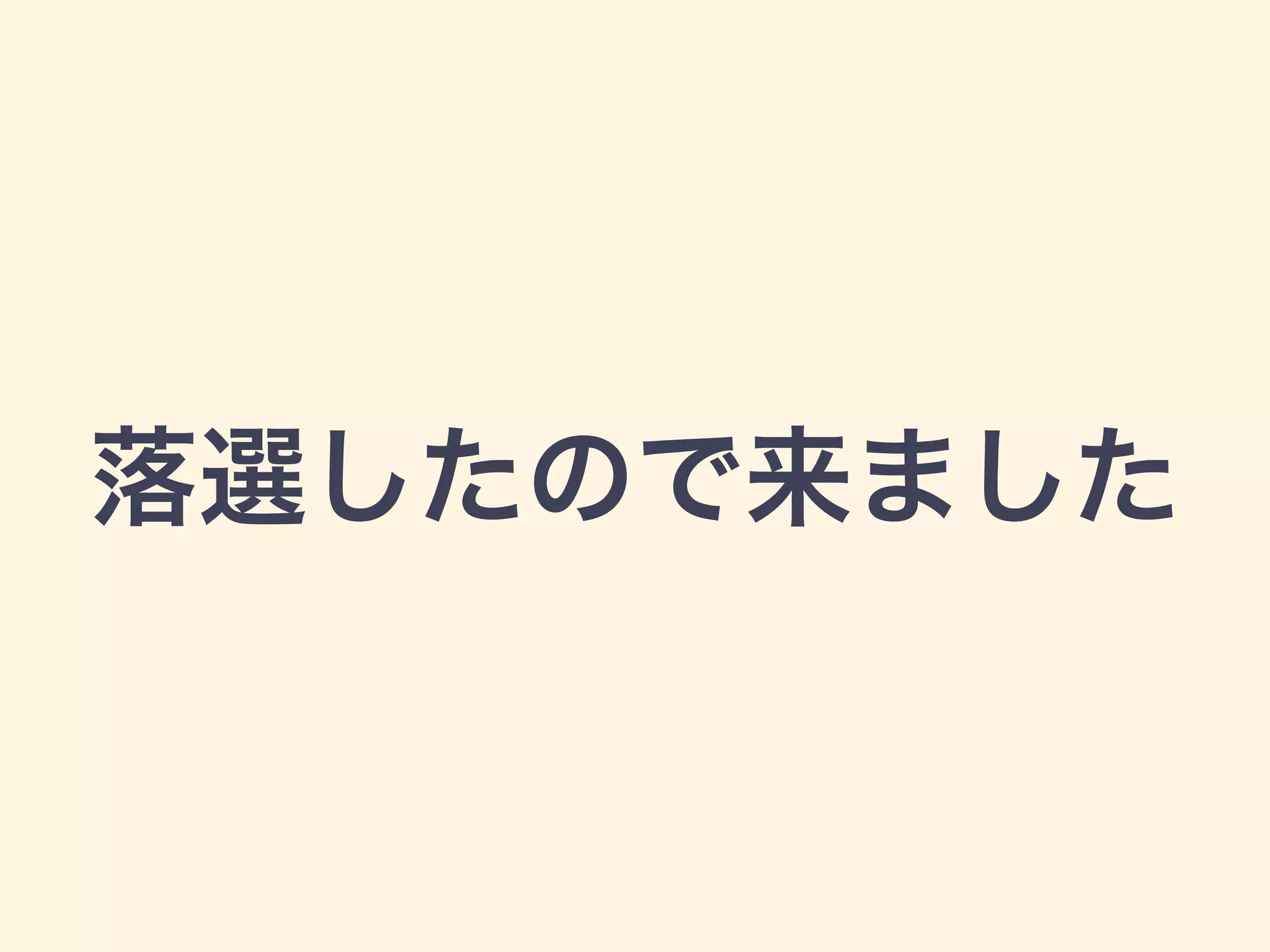 落選したので来ました 
 