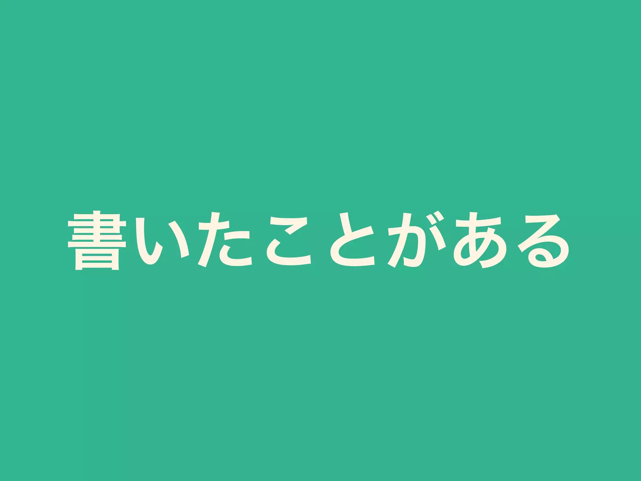 書いたことがある 
 