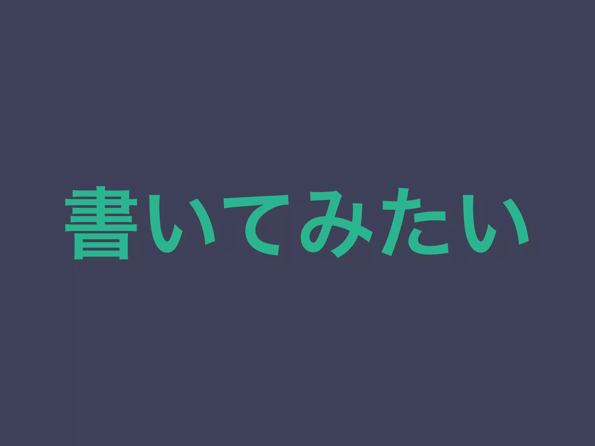 書いてみたい 
 