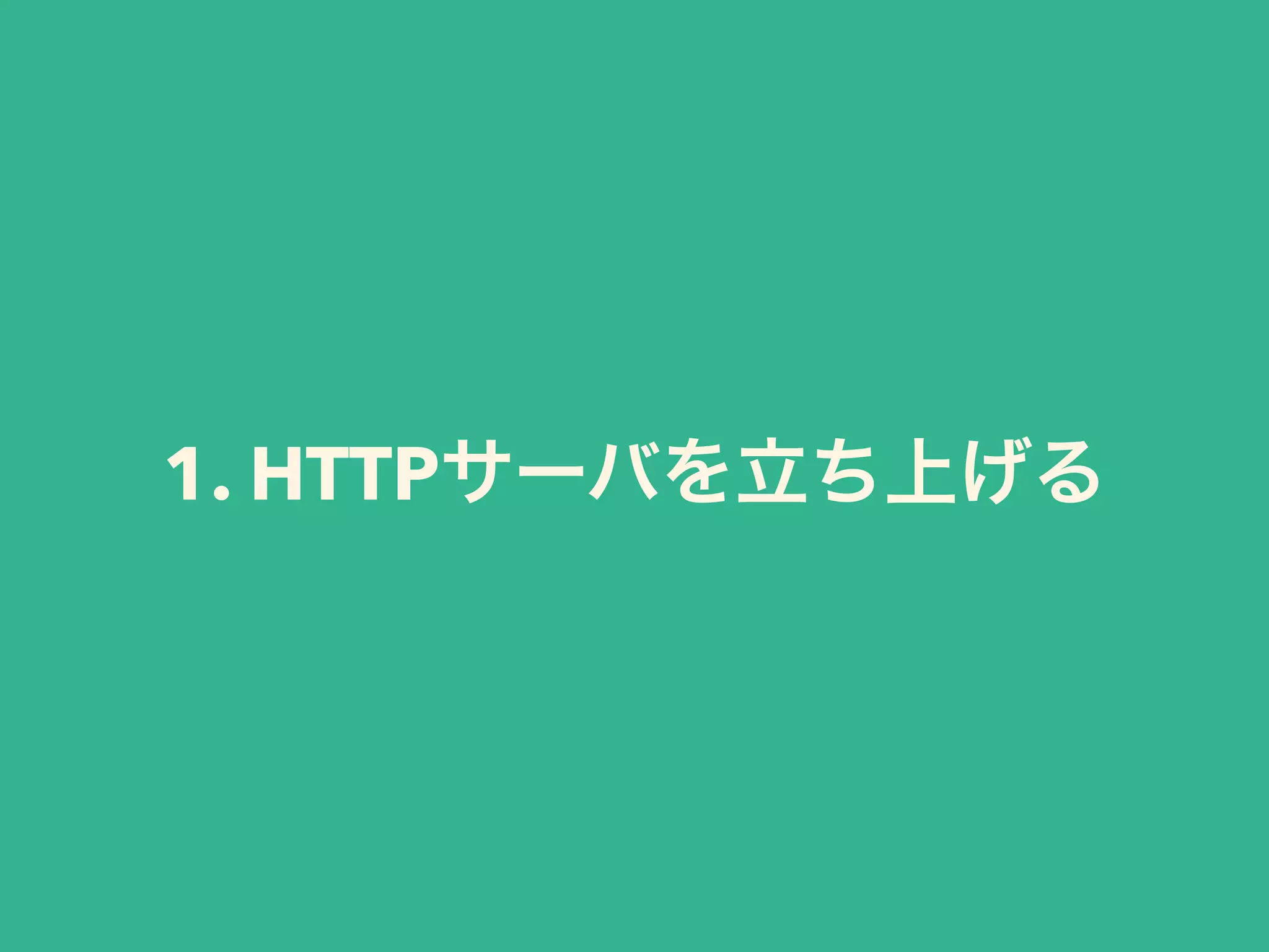 1. HTTPサーバを立ち上げる 
 