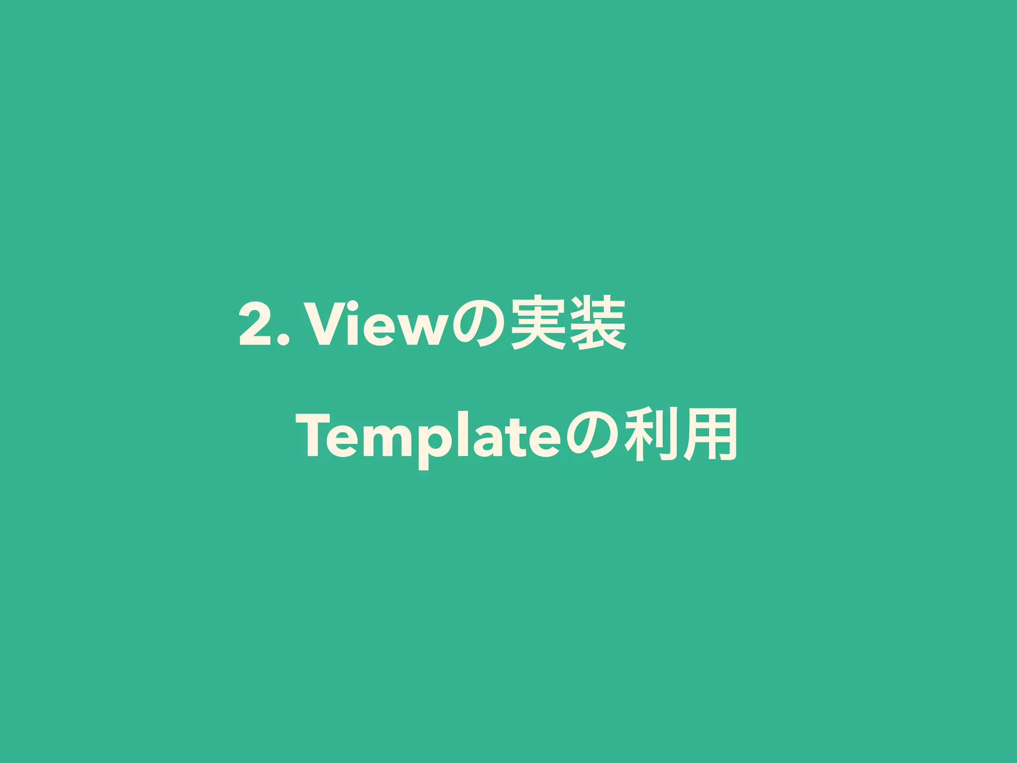 2. Viewの実装 
　Templateの利用 
 