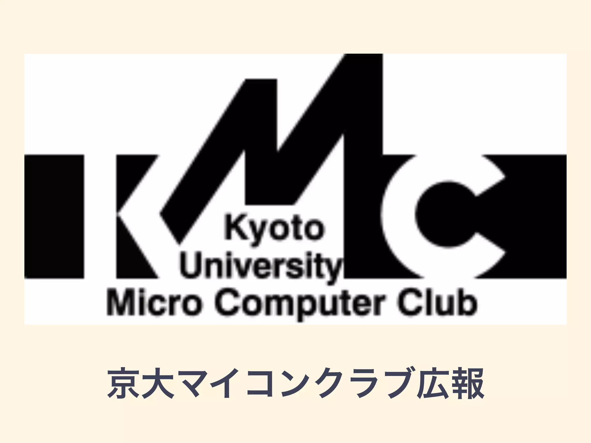 京大マイコンクラブ広報 
 