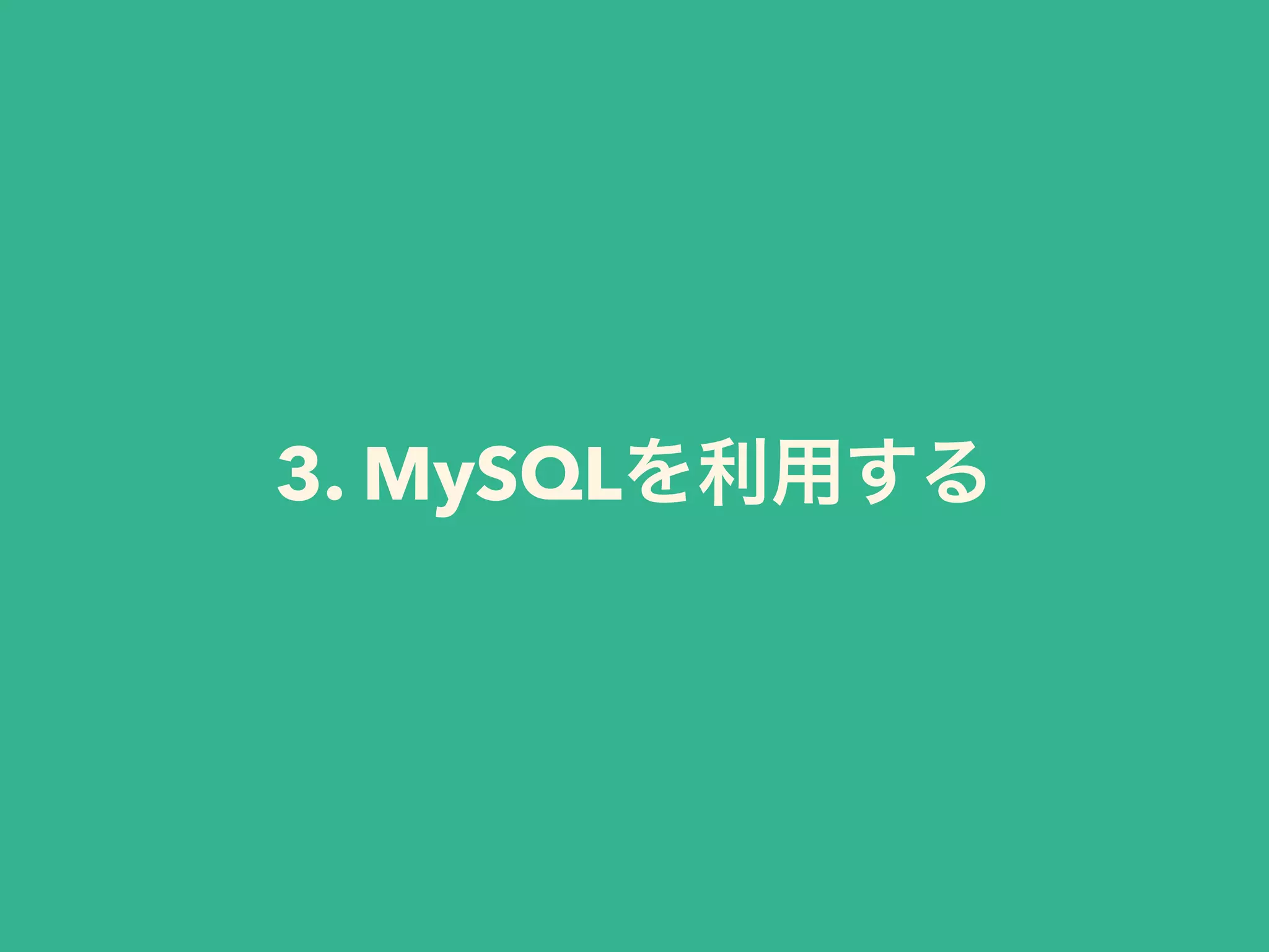 3. MySQLを利用する 
 
