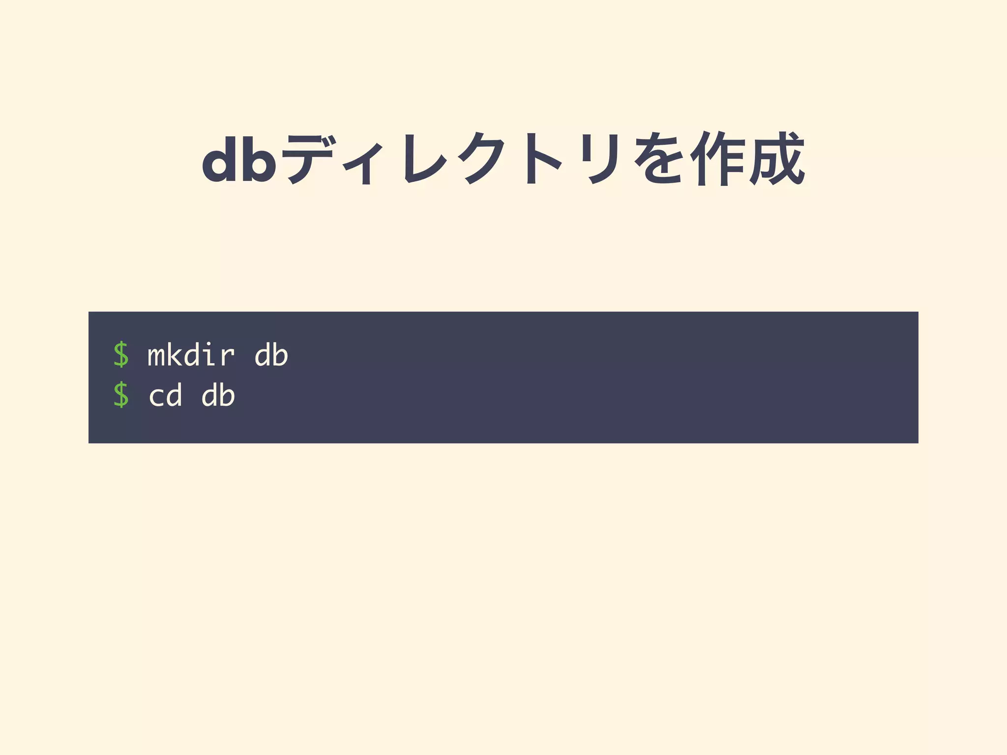 dbディレクトリを作成 
$ mkdir db 
$ cd db 
 