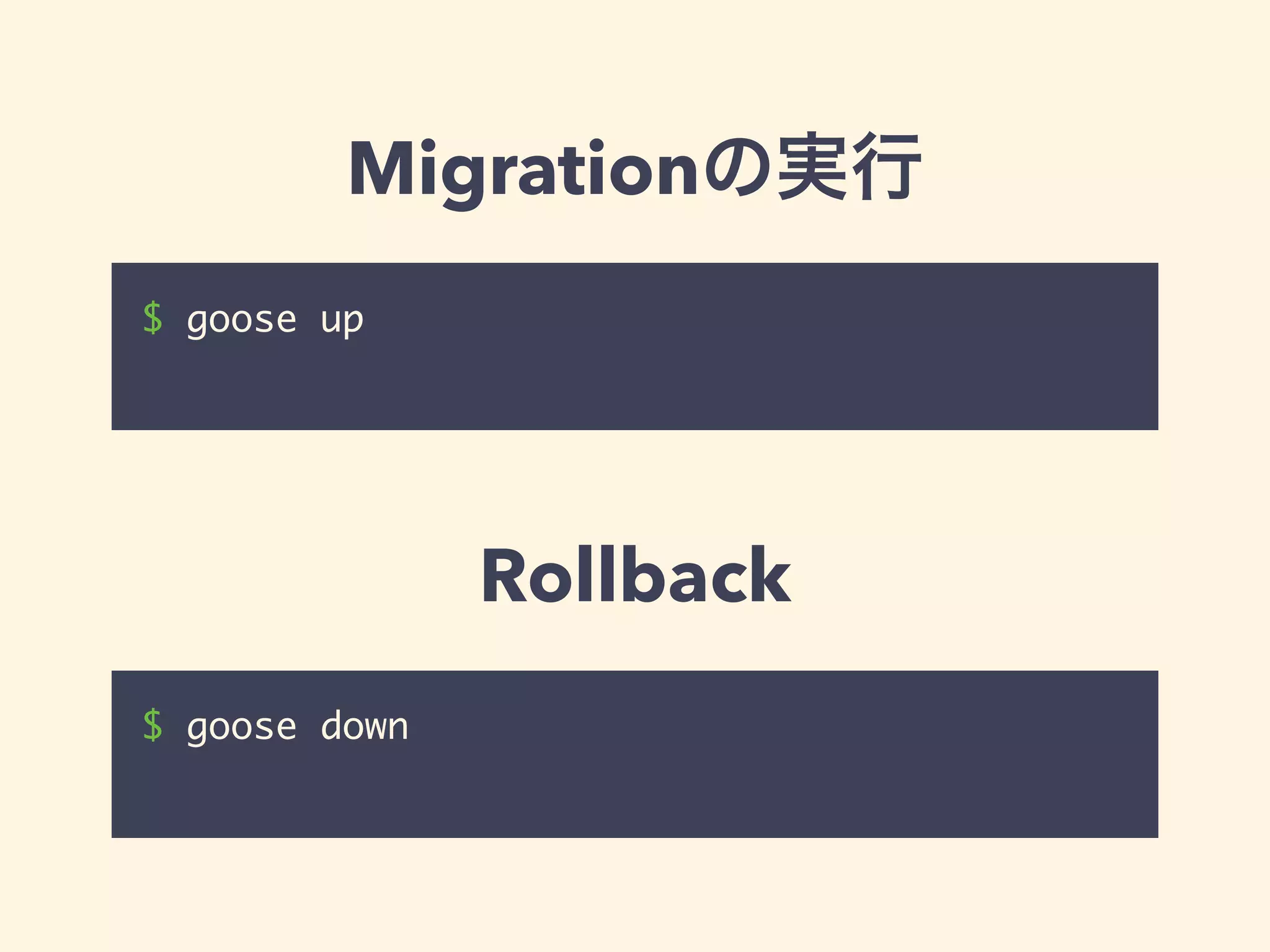 Migrationの実行 
$ goose up 
Rollback 
$ goose down 
 