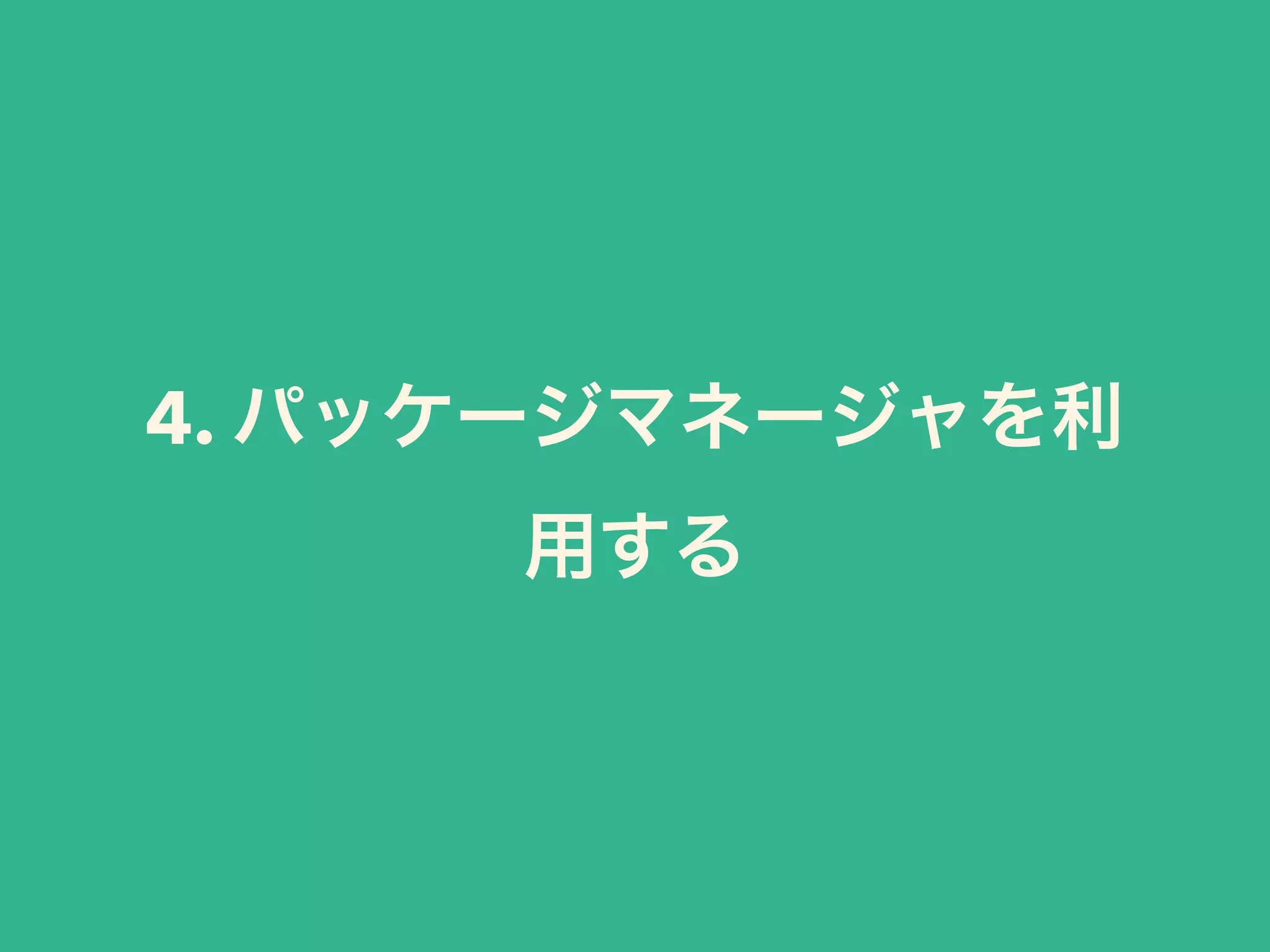 4. パッケージマネージャを利 
用する 
 