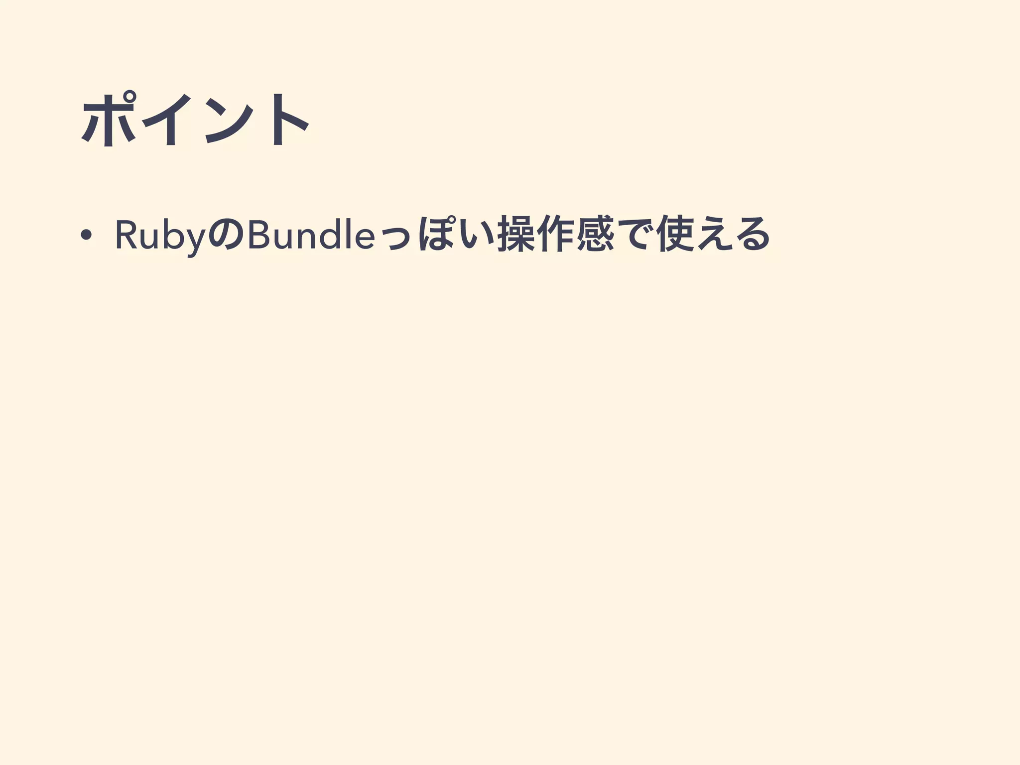 ポイント 
• RubyのBundleっぽい操作感で使える 
 