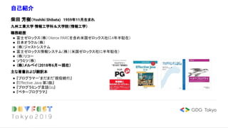 自己紹介
柴田 芳樹（Yoshiki Shibata)　1959年11月生まれ
九州工業大学 情報工学科＆大学院（情報工学）
職務経歴
● 富士ゼロックス（株）（Xerox PARCを含め米国ゼロックス社に4年半駐在）
● 日本オラクル（株）
...