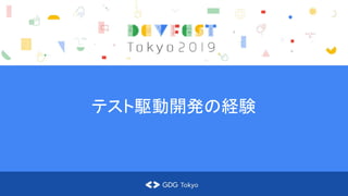 テスト駆動開発の経験
 