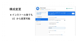 構成変更
● インストール後でも
UI から変更可能
 