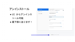 アンインストール
● UI からアンインス
トール可能
● 最下部にあります！
 