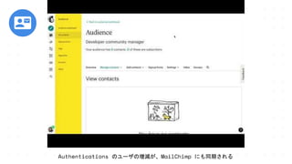 Authentications のユーザの増減が、MailChimp にも同期される
 