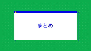 まとめ
 