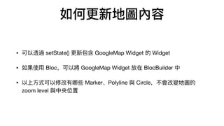 θµ؈D
? ͸^ setState() ° GoogleMap Widget  Widget
? ʹ? BlocԌ GoogleMap Widget  BlocBuilder 
? ?ʽ޸Щ MarkerPolyline c Circle׃؈D
zoom level cλ
 