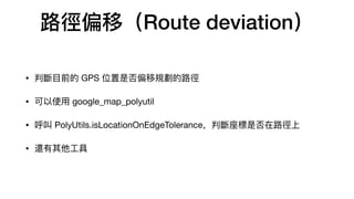 ·ƫƣRoute deviation
? Д?ǰ GPS λǷƫҎ·
? ʹ? google_map_polyutil
?  PolyUtils.isLocationOnEdgeToleranceДǷ·
? ߀?
 