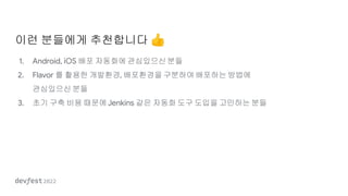 DevFest 2022 - GitHub Actions를 활용한 Flutter 배포 자동화하기 | PDF