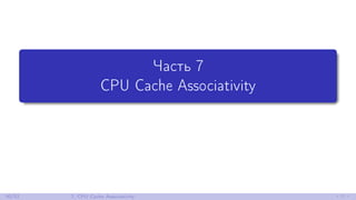 Часть 7
CPU Cache Associativity
30/52 7. CPU Cache Associativity
 
