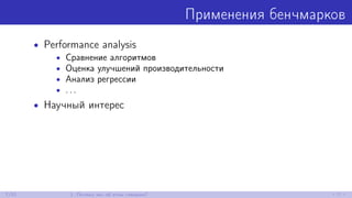 Применения бенчмарков
• Performance analysis
• Сравнение алгоритмов
• Оценка улучшений производительности
• Анализ регрессии
• . . .
• Научный интерес
7/52 1. Почему мы об этом говорим?
 
