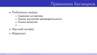 Применения бенчмарков
• Performance analysis
• Сравнение алгоритмов
• Оценка улучшений производительности
• Анализ регрессии
• . . .
• Научный интерес
• Маркетинг
7/52 1. Почему мы об этом говорим?
 