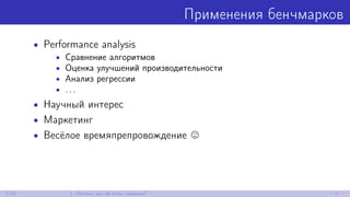 Применения бенчмарков
• Performance analysis
• Сравнение алгоритмов
• Оценка улучшений производительности
• Анализ регрессии
• . . .
• Научный интерес
• Маркетинг
• Весёлое времяпрепровождение
7/52 1. Почему мы об этом говорим?
 