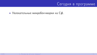 Сегодня в программе
• Увлекательные микробенчмарки на C#.
8/52 1. Почему мы об этом говорим?
 
