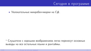 Сегодня в программе
• Увлекательные микробенчмарки на C#.
∗ Слушатели с хорошим воображением легко перенесут основные
выводы на все остальные языки и рантаймы.
8/52 1. Почему мы об этом говорим?
 
